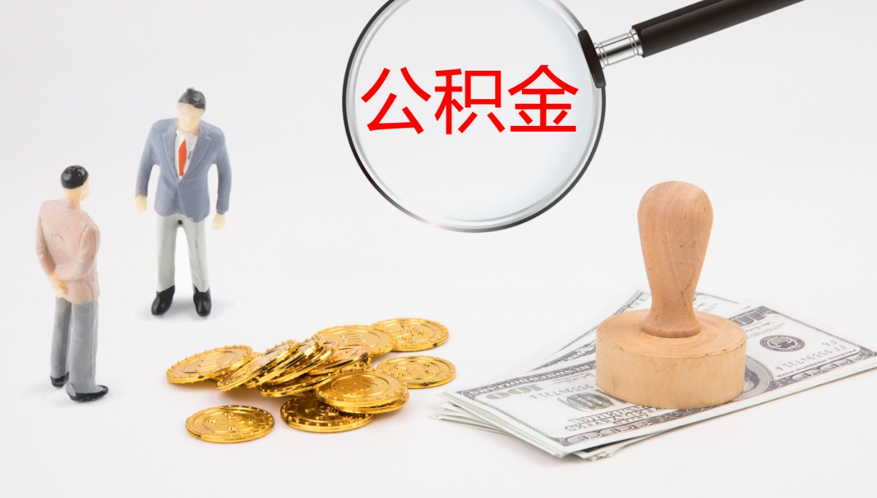 亳州离开取出公积金（离开城市公积金提取）